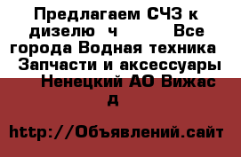 Предлагаем СЧЗ к дизелю 4ч8.5/11 - Все города Водная техника » Запчасти и аксессуары   . Ненецкий АО,Вижас д.